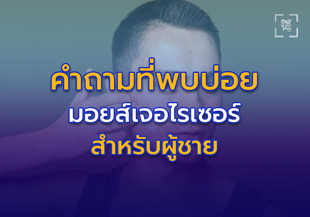 คำถามที่พบบ่อยเกี่ยวกับมอยส์เจอไรเซอร์สำหรับผู้ชาย
