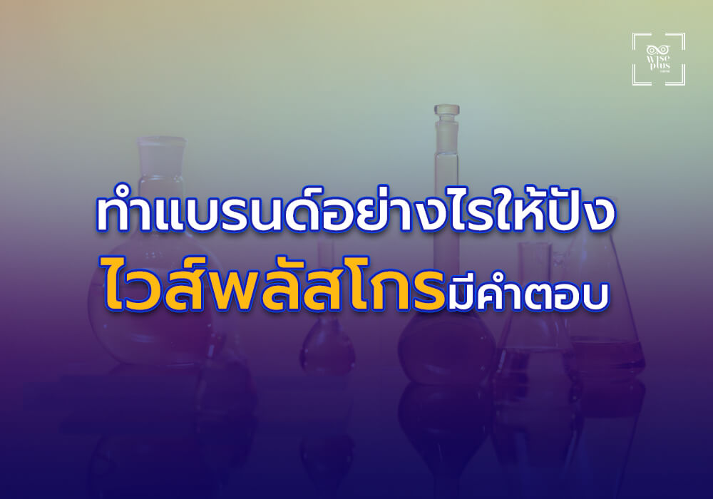 ทำแบรนด์อย่างไรให้ปัง ไวส์พลัสโกรมีคำตอบ