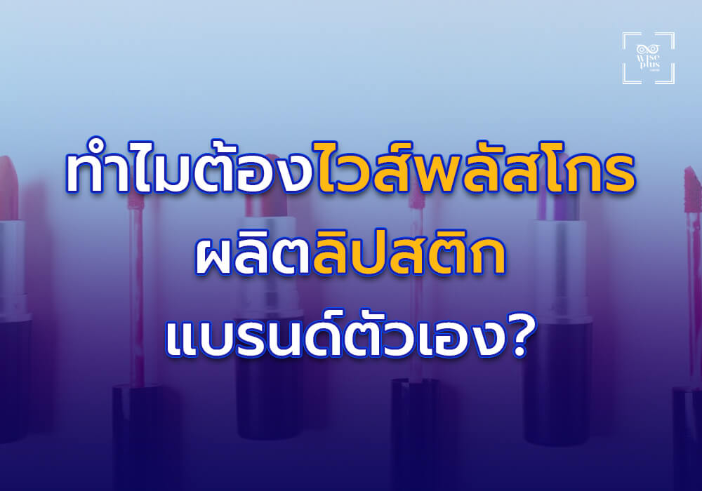 ทำไมต้องเลือกผลิตลิปสติกแบรนด์ตัวเอง