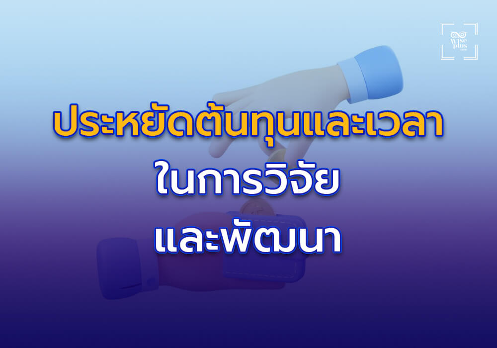 ประหยัดต้นทุนและเวลาในการวิจัยและพัฒนา