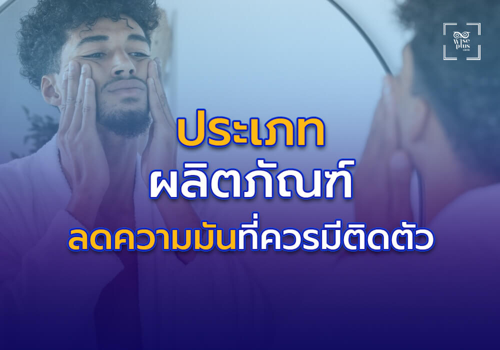ประเภทของผลิตภัณฑ์ลดความมันที่ควรมีติดตัว