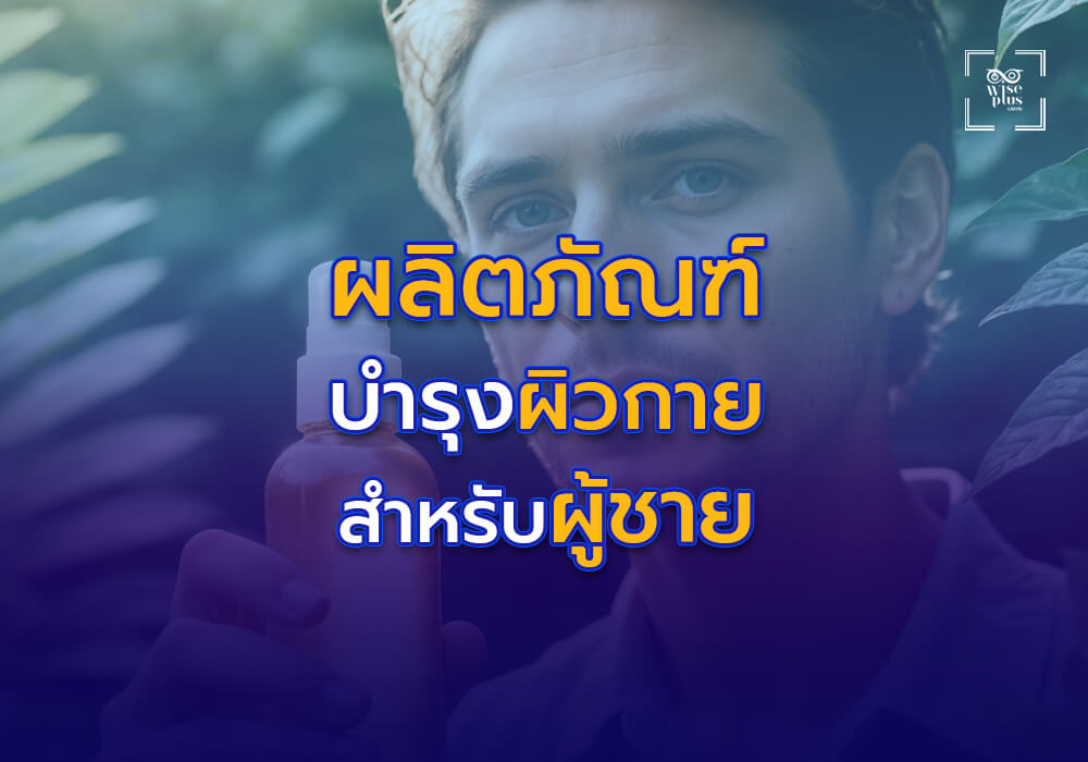 ผลิตภัณฑ์บำรุงผิวกายสำหรับผู้ชาย