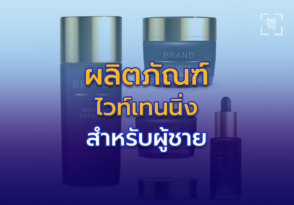 ผลิตภัณฑ์ไวท์เทนนิ่งสำหรับผู้ชาย