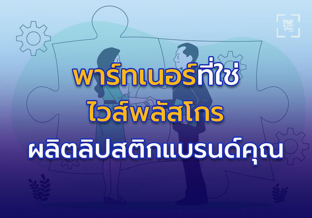 พาร์ทเนอร์ที่ใช่สำหรับการผลิตลิปสติกแบรนด์คุณ