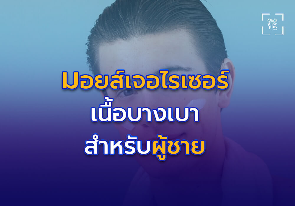 มอยส์เจอไรเซอร์เนื้อบางเบาสำหรับผู้ชาย
