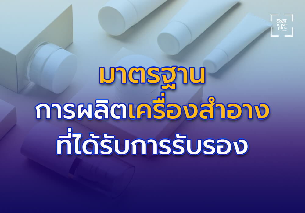 มาตรฐานการผลิตที่ได้รับการรับรอง