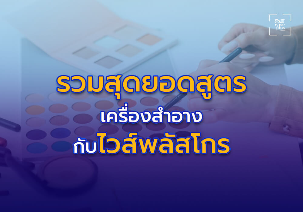 รวมสุดยอดสูตรเครื่องสำอางขายดีจากไวส์พลัสโกร
