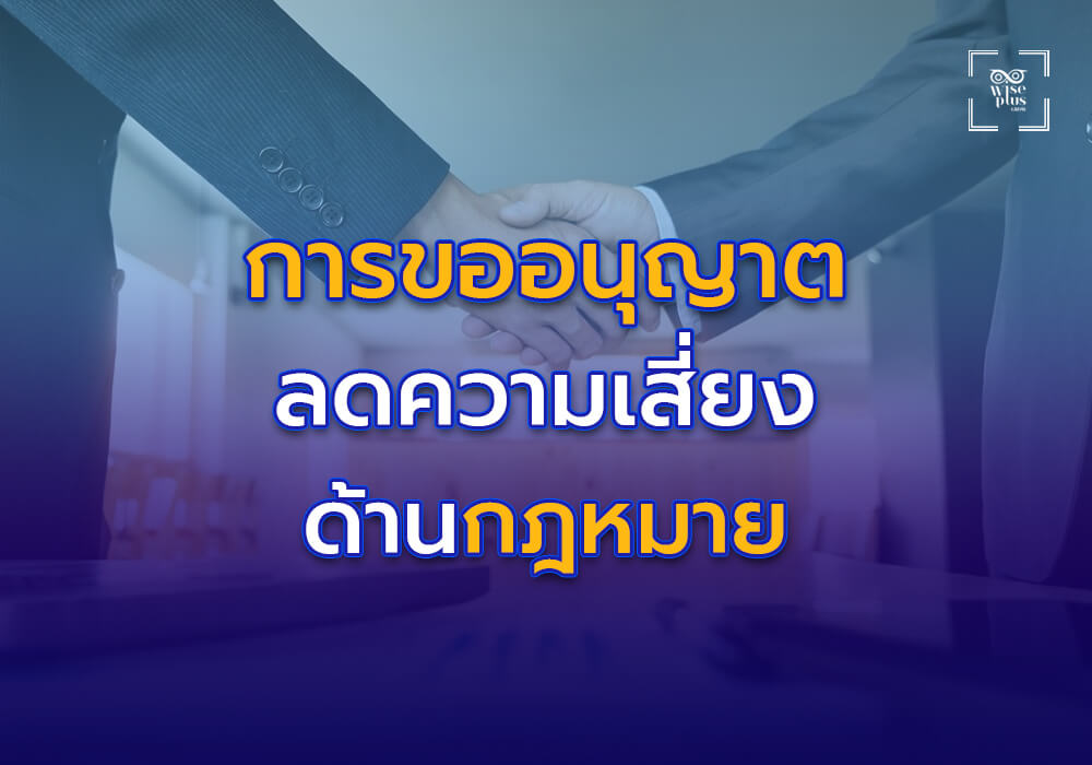 ลดความเสี่ยงด้านกฎหมายและการขออนุญาต