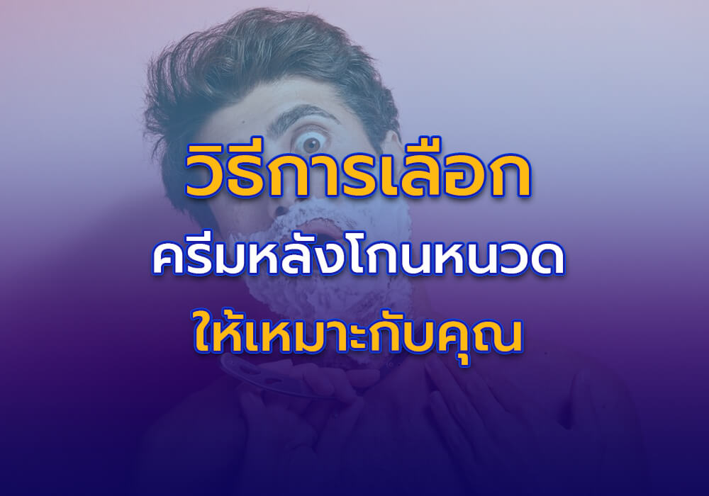 วิธีการเลือกครีมบำรุงผิวหลังโกนหนวดที่เหมาะกับคุณ