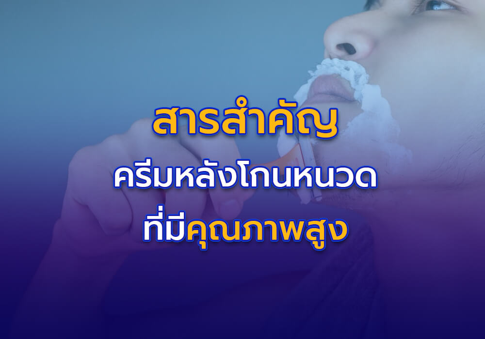 ส่วนประกอบสำคัญในครีมบำรุงผิวหลังโกนหนวดคุณภาพสูง