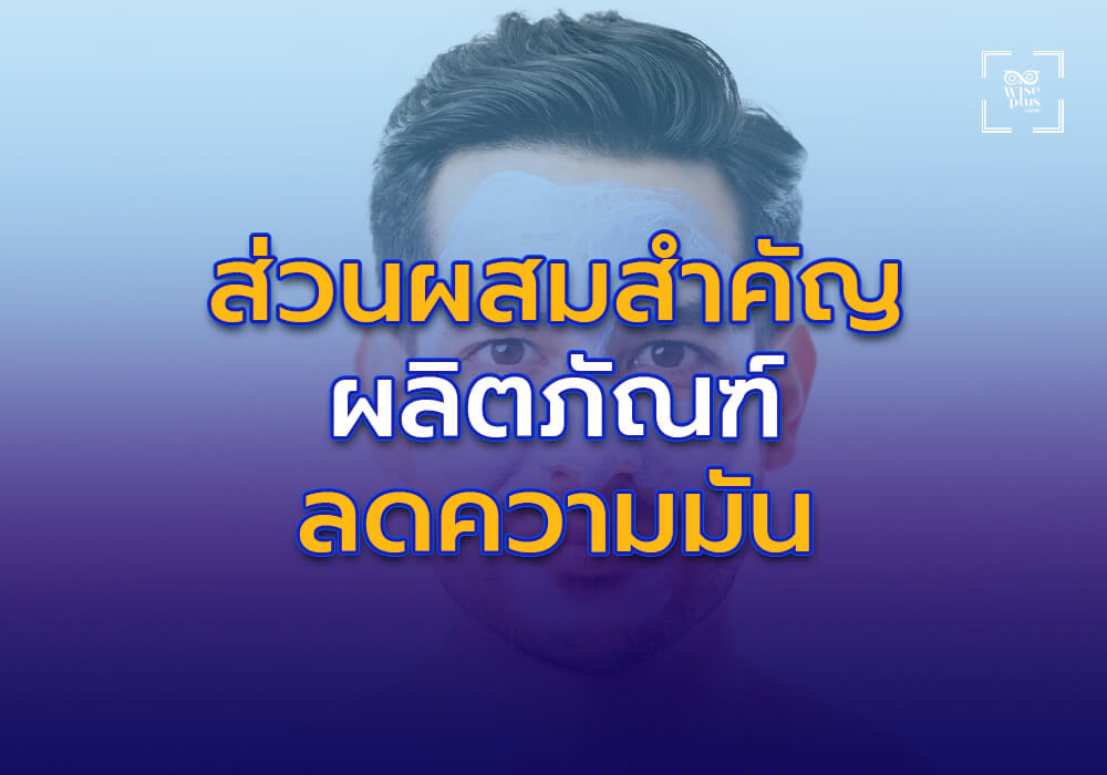ส่วนผสมสำคัญในผลิตภัณฑ์ลดความมันที่มีประสิทธิภาพ