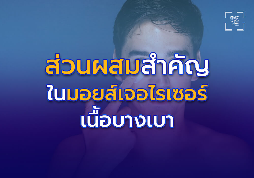 ส่วนผสมสำคัญในมอยส์เจอไรเซอร์เนื้อบางเบาที่มีประสิทธิภาพ