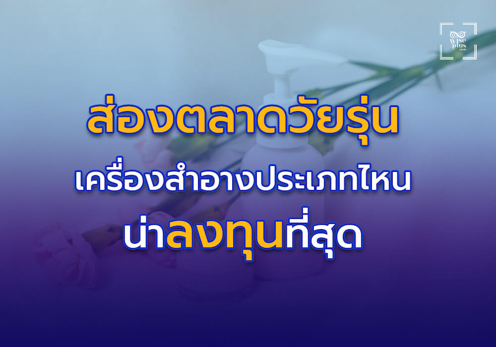 ส่องตลาดวัยรุ่น เครื่องสำอางประเภทไหนน่าลงทุนที่สุด