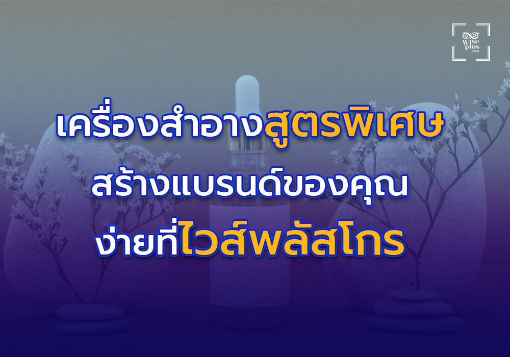 เครื่องสำอางสูตรเฉพาะของคุณ สร้างง่ายที่ไวส์พลัสโกร