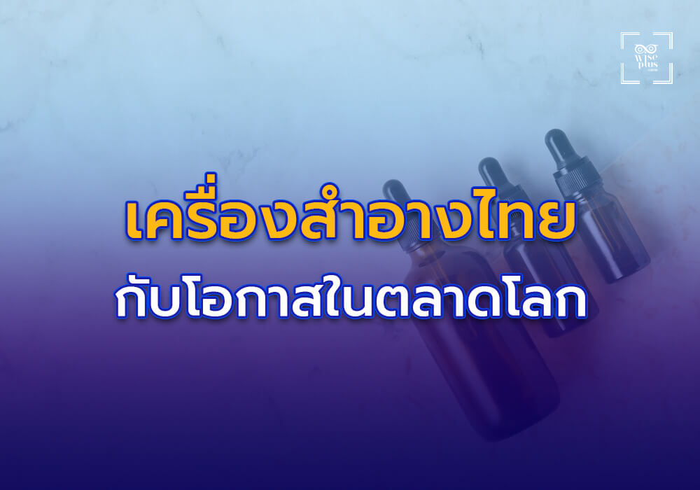 เครื่องสำอางไทยกับโอกาสในตลาดโลก
