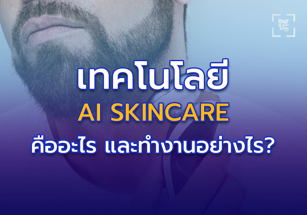เทคโนโลยี AI Skincare คืออะไร และทำงานอย่างไร