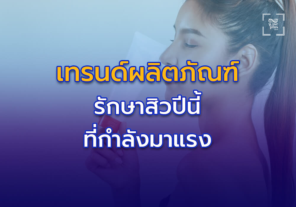 เทรนด์ผลิตภัณฑ์รักษาสิวปี 2025 ที่กำลังมาแรง