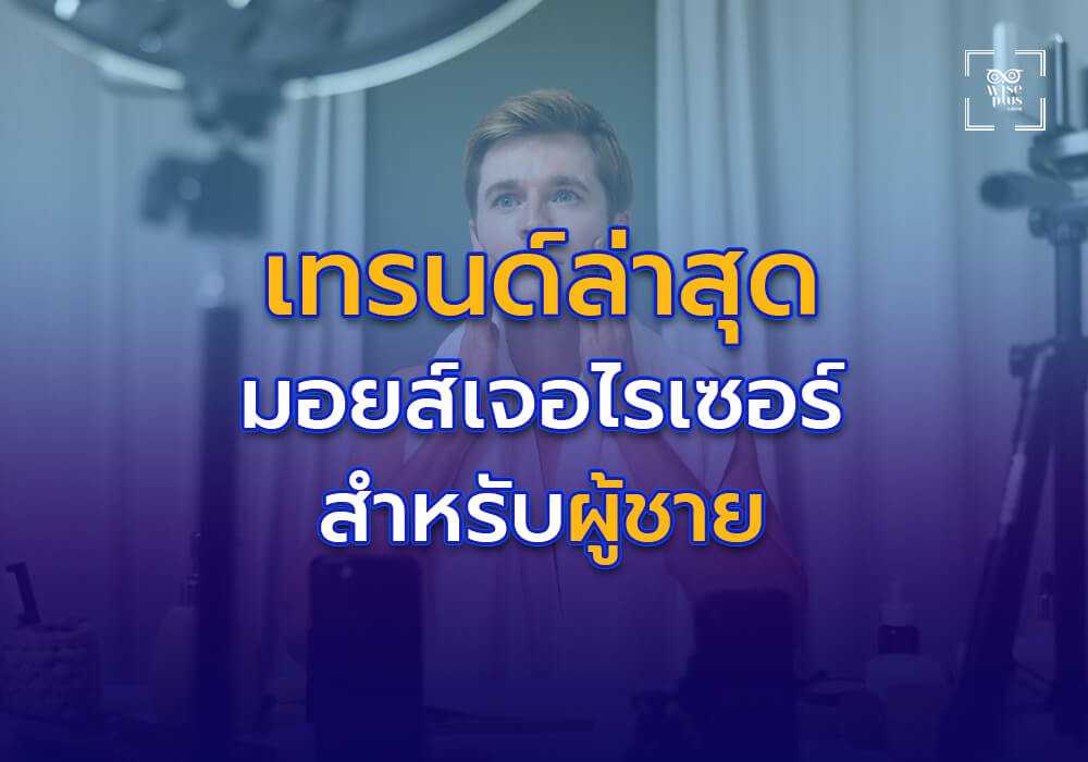 เทรนด์ล่าสุดของมอยส์เจอไรเซอร์สำหรับผู้ชายในปี 2025