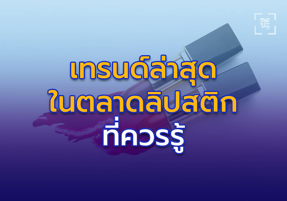 เทรนด์ล่าสุดในตลาดลิปสติกที่ควรรู้