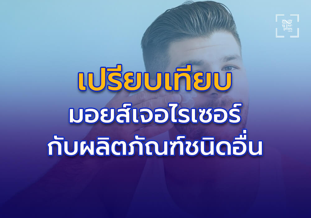 เปรียบเทียบมอยส์เจอไรเซอร์เนื้อบางเบากับผลิตภัณฑ์ชนิดอื่น