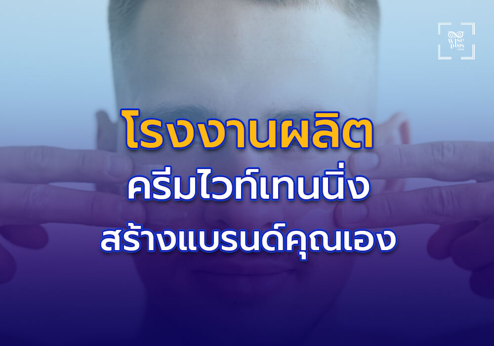 โรงงานผลิตครีมไวท์เทนนิ่งคุณภาพสูงสำหรับสร้างแบรนด์ของคุณเอง