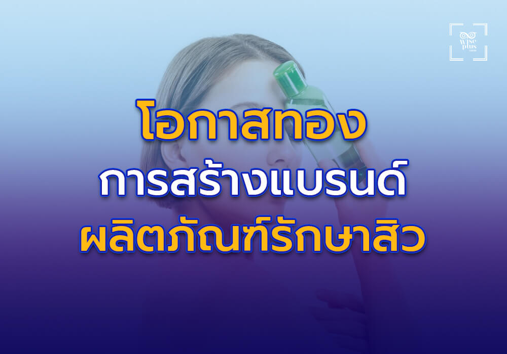 โอกาสทองในการสร้างแบรนด์ผลิตภัณฑ์รักษาสิว