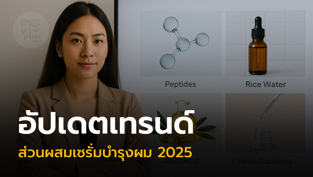 ส่วนผสมเทรนด์ใหม่ในเซรั่มบำรุงผมปี 2025