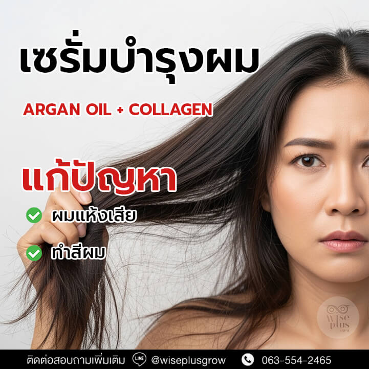 เซรั่มบำรุงผมทำสี/ผมแห้งเสีย (Argan Oil + Collagen)​