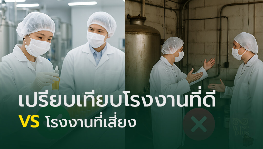 ปัญหาที่มักเจอเมื่อเลือกโรงงานผลิตเซรั่มผิด