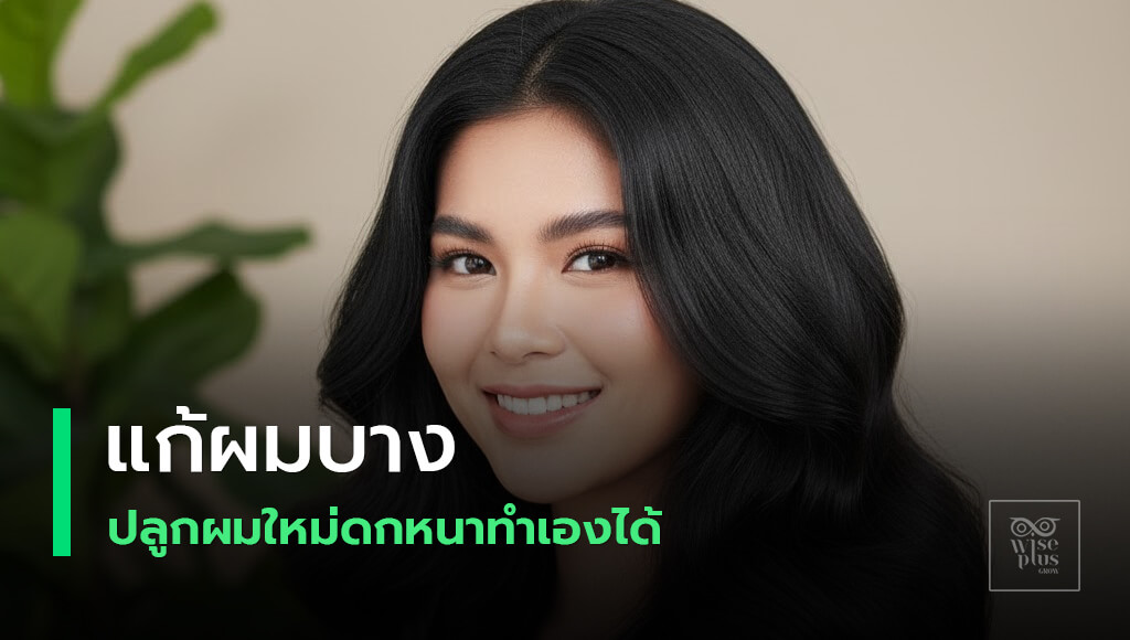 เพิ่มลูกผมแนวไรผมให้ดูหนา