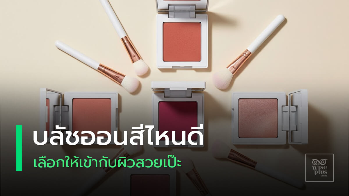 บลัชออนเข้ากับอันเดอร์โทนผิวเพื่อเมคอัพดูเป็นธรรมชาติ