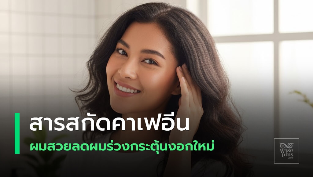 คาเฟอีนบำรุงรากผมลดผมร่วงกระตุ้นงอกใหม่
