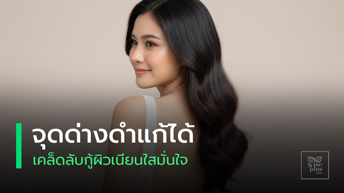 ผิวลายจุดด่างดำจางลง เผยผิวเนียนใสอย่างมั่นใจ