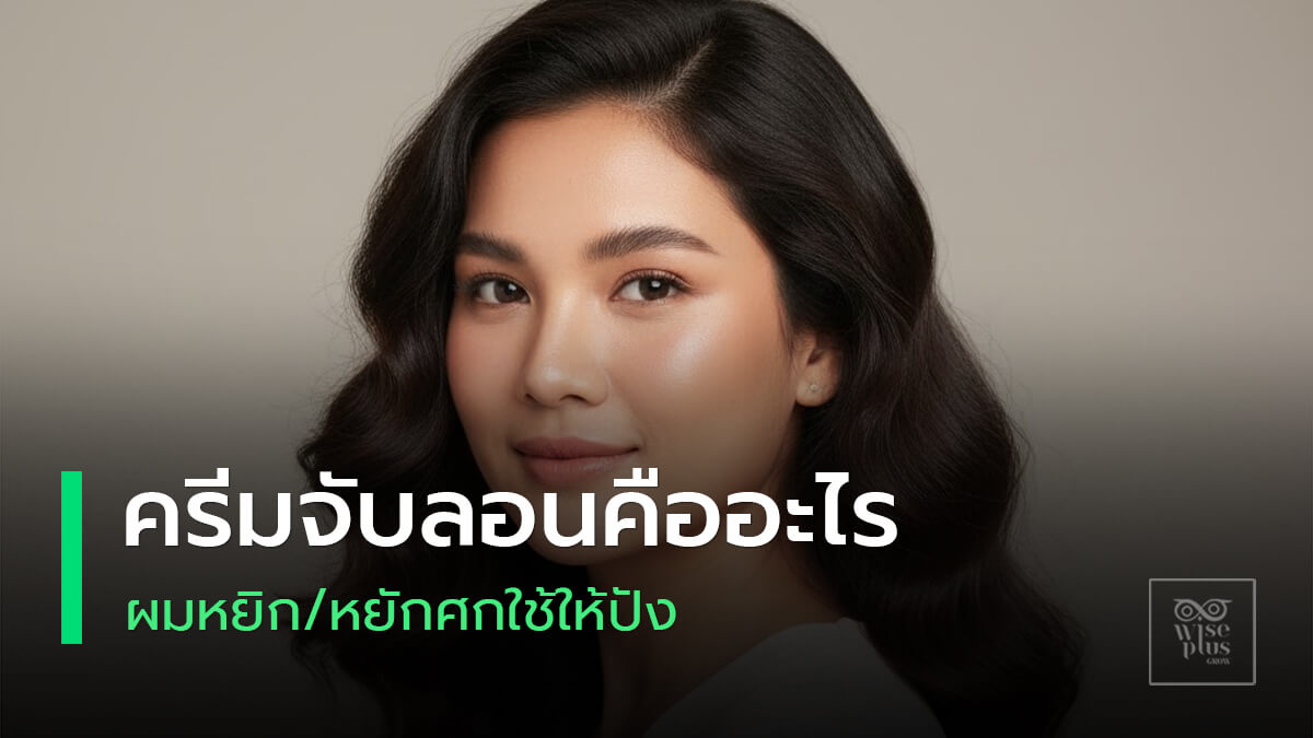 ครีมจับลอนช่วยให้ลอนชัดเด้งเงานุ่มเป็นธรรมชาติ
