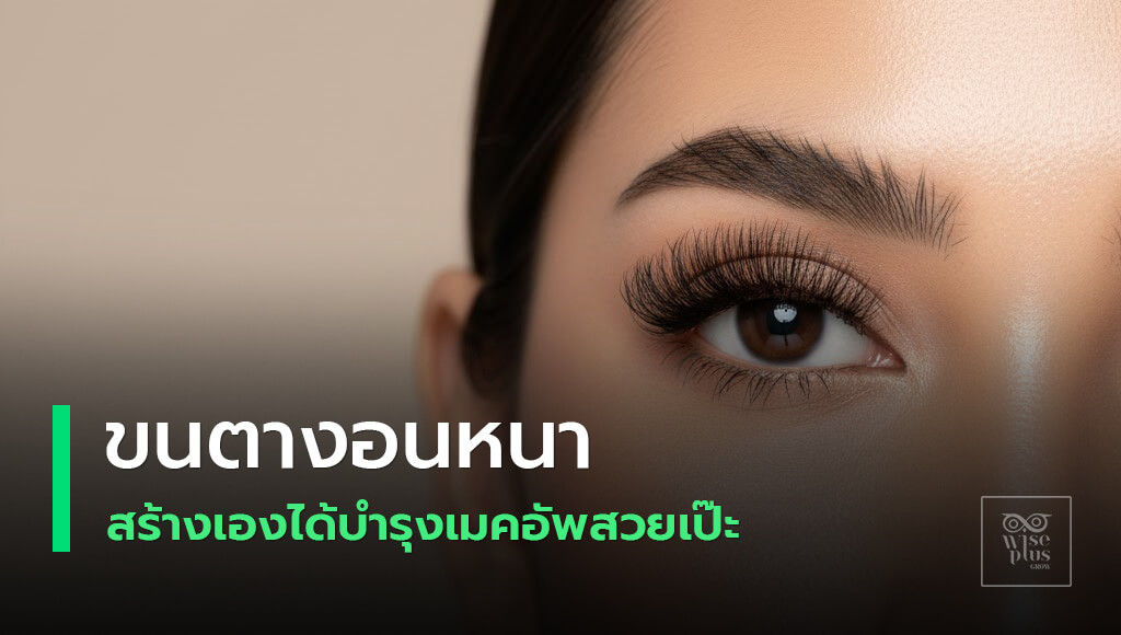 ขนตางอนหนาธรรมชาติ