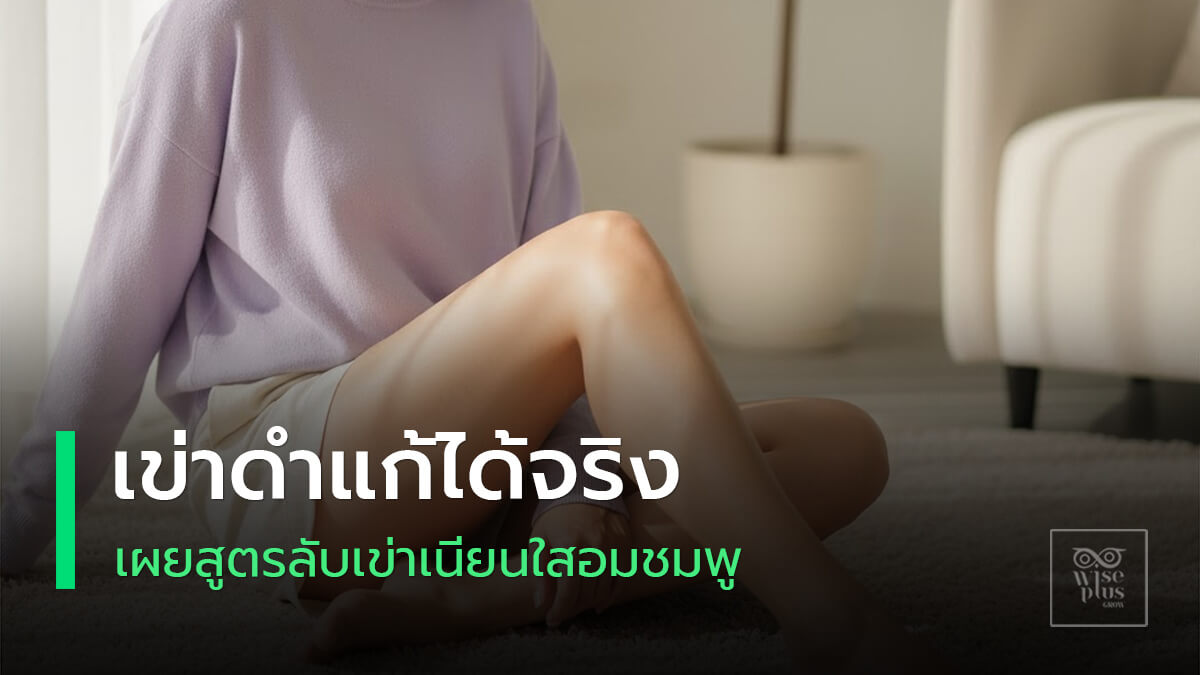 เข่าเนียนใสอมชมพูหลังดูแลถูกวิธี