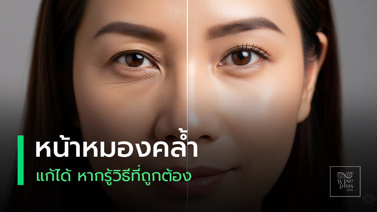 เปรียบเทียบหน้าหมองคล้ำกับผิวใสของผู้หญิงไทย