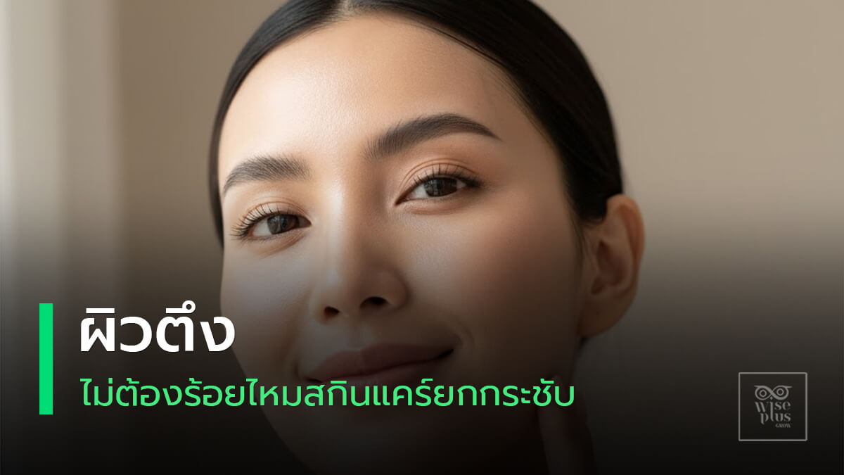 สกินแคร์ยกกระชับช่วยให้ผิวหน้าตึงกระชับโดยไม่ต้องร้อยไหม