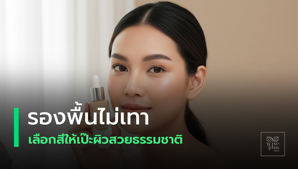 เลือกรองพื้นให้เข้ากับสีผิวอย่างเป็นธรรมชาติ