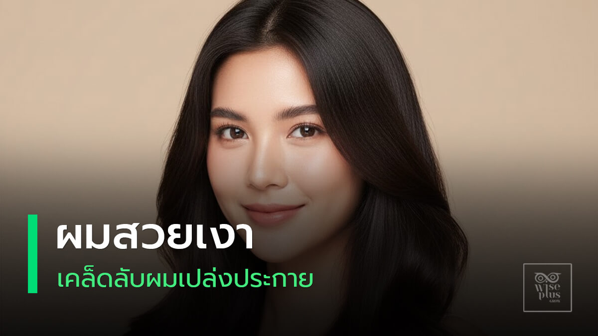 ผมสวยเงาเปล่งประกายด้วยการดูแลที่ถูกวิธี