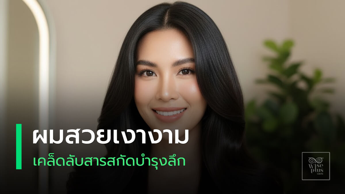 ผมเงางามสุขภาพดีด้วยสารสกัดบำรุงลึก