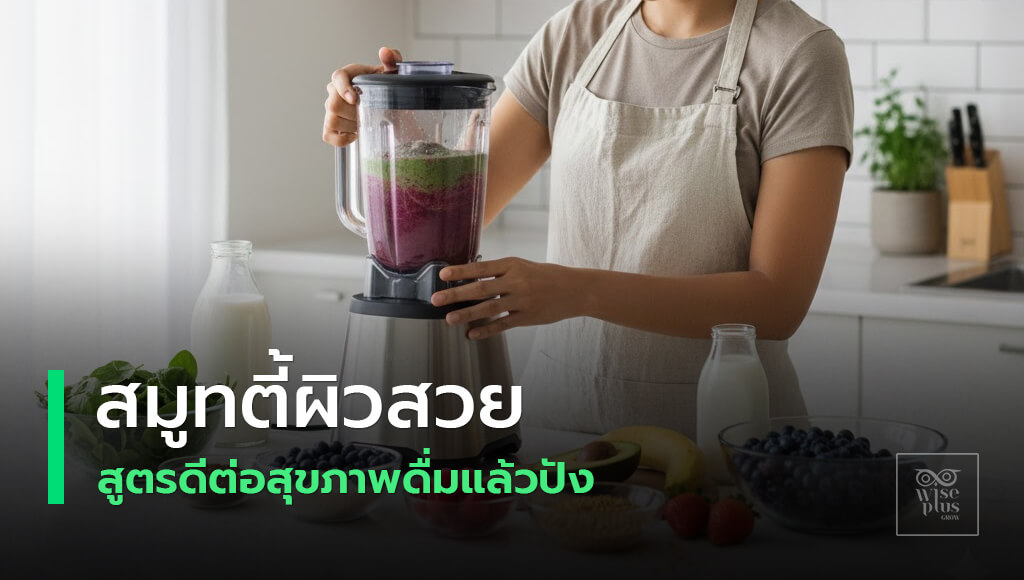 สมูทตี้เพื่อสุขภาพผิวและหุ่นแบบสมดุลสารอาหาร