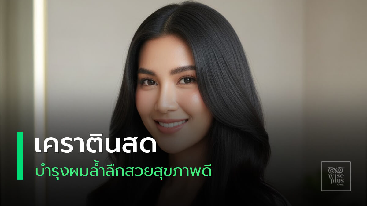 เคราตินสดบำรุงผมล้ำลึก ผมเงางามมีน้ำหนัก