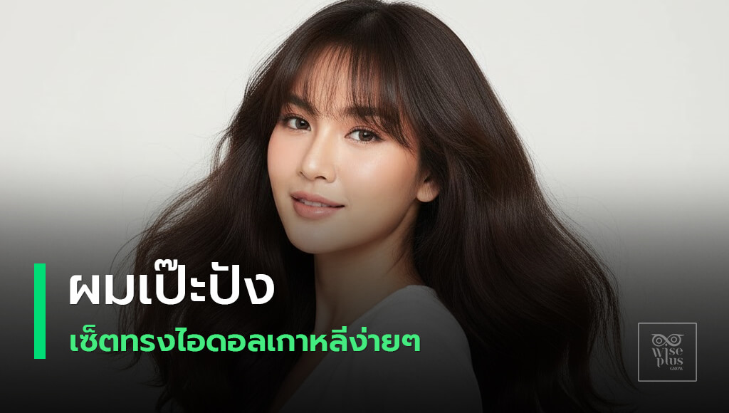 ทรงผมไอดอลเกาหลีอยู่ทรงนานเงาสุขภาพดี