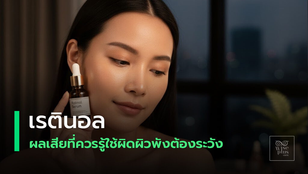 เรตินอลผลเสียและการใช้ให้ปลอดภัย
