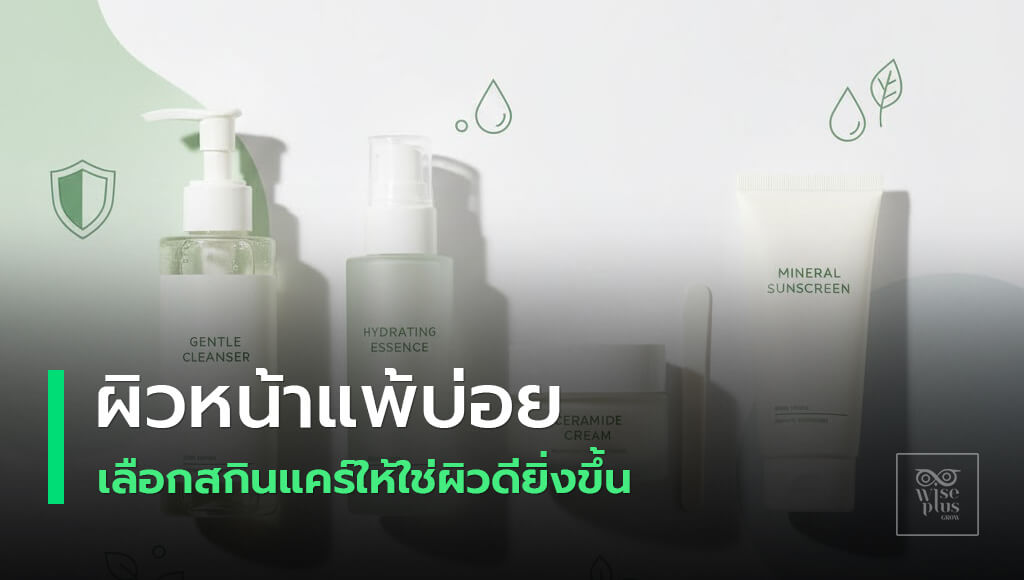 สกินแคร์ผิวแพ้ง่ายอ่อนโยนปราศจากน้ำหอม