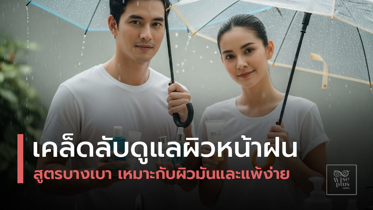 เลือกสกินแคร์ให้เหมาะกับฤดูฝนเพื่อผิวสุขภาพดี