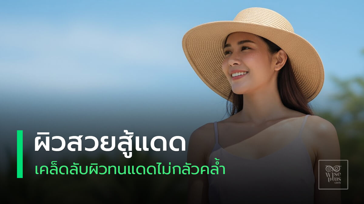 ผิวสวยทนแดดด้วยวิธีดูแลและป้องกันแสงแดดอย่างถูกวิธี