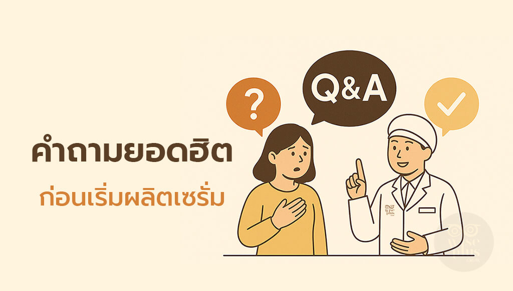 คำถามยอดฮิตก่อนผลิตเซรั่ม OEM กับโรงงาน