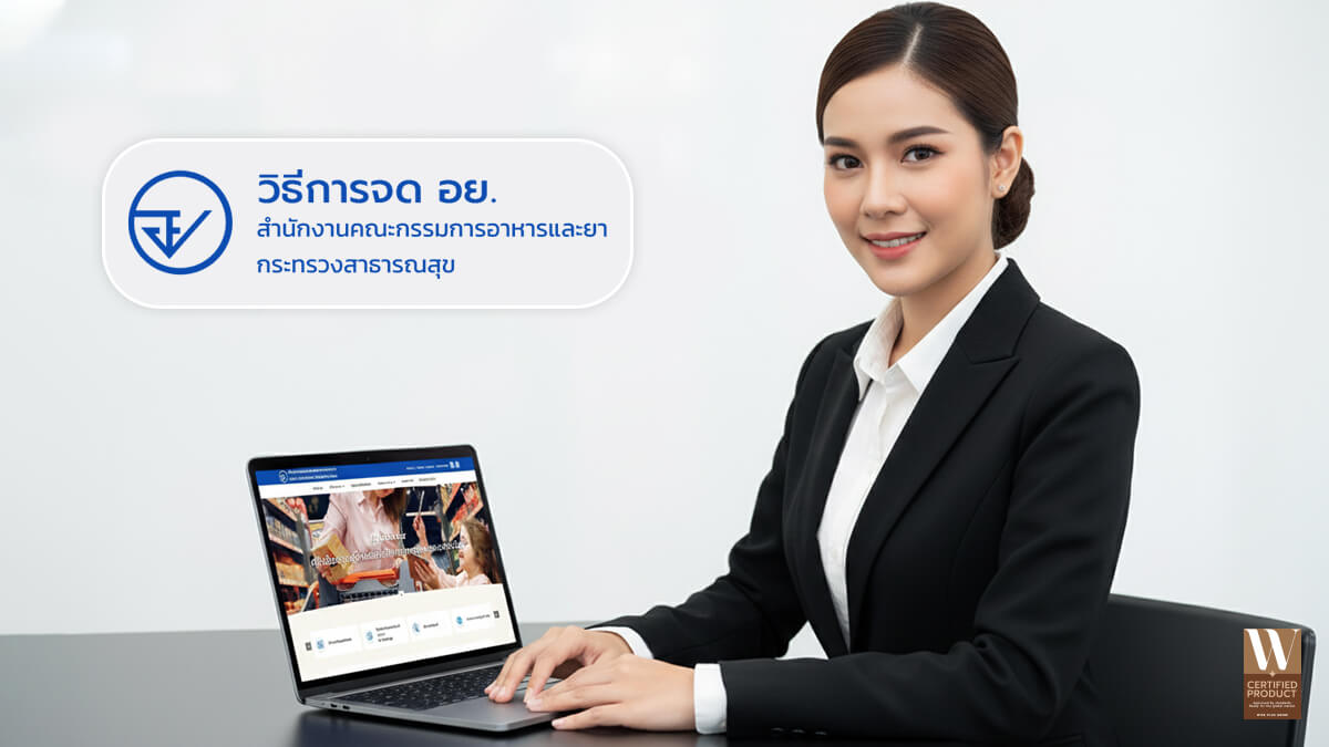 การจด อย. เซรั่ม ครีมทาผิว สกินแคร์ และเครื่องสำอาง ขั้นตอนและวิธีดำเนินการ